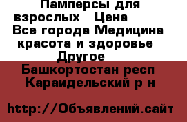 Памперсы для взрослых › Цена ­ 500 - Все города Медицина, красота и здоровье » Другое   . Башкортостан респ.,Караидельский р-н